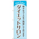 sign city のぼり旗 ダイエットサロン 水色 No.GNB-4666 W600×H1800 (品番:6300014809)(注番3219338)・(法人・事業所限定,直送元)