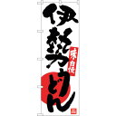 sign city のぼり旗 伊勢うどん No.SNB−3566 W600×H1800 (品番:6300017433)(注番3219500)・(法人・事業所限定...