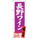 sign city のぼり旗 長野ワイン 長野名物 No.SNB−3783 W600×H1800 (品番:6300017666)(注番3219509)・(法人・...