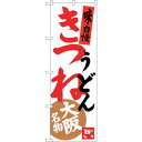 sign city のぼり旗 きつねうどん No.SNB−3471 W600×H1800 (品番:6300017329)(注番3219511)・(法人・事業所限...
