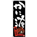 sign city のぼり旗 かに汁 No.SNB−3406 W600×H1800 (品番:6300017257)(注番3219513)・(法人・事業所限定,直...