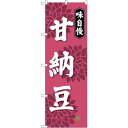 sign city のぼり旗 甘納豆 No.SNB-4074 W600×H1800 (品番:6300017946)(注番3219516)・(法人・事業所限定,直送元)