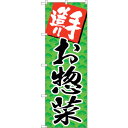 sign city のぼり旗 手造りお惣菜 No.SNB-4245 W600×H1800 (品番:6300018117)(注番3219518)・(法人・事業所限定,直送元)(3)
