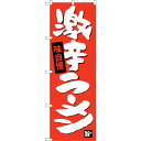 sign city のぼり旗 激辛ラーメン No.SNB−4109 W600×H1800 (品番:6300017982)(注番3219523)・(法人・事業所限...
