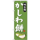sign city のぼり旗 かしわ餅 No.SNB-4053 W600×H1800 (品番:6300017923)(注番3219525)・(法人・事業所限定,直送元)