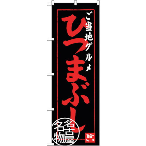 sign　city　のぼり旗　ご当地グルメひつまぶし　No．SNB－3555　W600×H1800 （品...