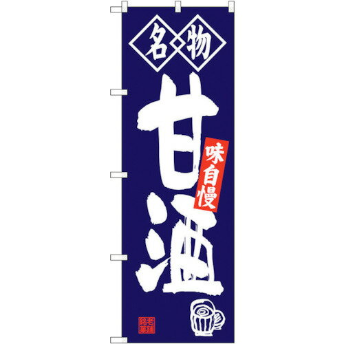 sign　city　のぼり旗　甘酒　名物　No．SNB－4159　W600×H1800 （品番:6300018025）（注番3219557）・..