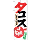 sign city のぼり旗 タコス No.SNB−3613 W600×H1800 (品番:6300017482)(注番3219563)・(法人・事業所限定,直...