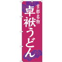 sign city のぼり旗 卓袱うどん No.SNB−3501 W600×H1800 (品番:6300017362)(注番3219576)・(法人・事業所限定...