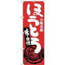 sign city のぼり旗 ほうとう 赤茶 No.SNB−3758 W600×H1800 (品番:6300017638)(注番3219595)・(法人・事業所...