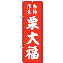 sign city のぼり旗 栗大福 季節限定赤地 No.SNB−5181 W600×H1800 (品番:6300019126)(注番3219613)・(法人・...