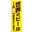 sign city のぼり旗 世界のビール取り揃え黄 No.SNB−4723 W600×H1800 (品番:6300018725)(注番3219627)・(法人...