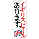 sign city のぼり旗 イギリスビール 国旗 No.SNB−4712 W600×H1800 (品番:6300018713)(注番3219634)・(法人・...