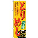 sign city のぼり旗 とりめし No.SNB−4952 W600×H1800 (品番:6300018966)(注番3219662)・(法人・事業所限定,...
