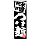 sign city のぼり旗 味噌つけ麺 黒地 No.SNB−5085 W600×H1800 (品番:6300018200)(注番3219667)・(法人・事業...