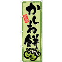 sign city のぼり旗 かしわ餅 No.SNB-4492 W600×H1800 (品番:6300018476)(注番3219683)・(法人・事業所限定,直送元)