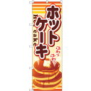 sign city のぼり旗 ホットケーキ No.SNB−729 W600×H1800 (品番:6300019622)(注番3219692)・(法人・事業所限定...