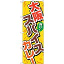 sign city のぼり旗 大阪スパイスカレー No.TR−036 W600×H1800 (品番:6300019891)(注番3219693)・(法人・事業所...