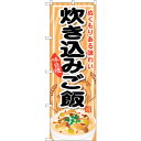 sign city のぼり旗 炊き込みご飯 No.SNB−701 W600×H1800 (品番:6300019597)(注番3219694)・(法人・事業所限定...