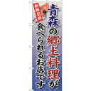 sign city のぼり旗 青森の郷土料理 No.SNB−56 W600×H1800 (品番:6300019536)(注番3219698)・(法人・事業所限定...