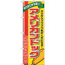 sign city のぼり旗 アメリカンドッグ リボン上 No.SNB−5556 W600×H1800 (品番:6300019160)(注番3219705)・(...