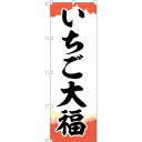 sign city のぼり旗 いちご大福 チギリ紙 No.SNB−5214 W600×H1800 (品番:6300019186)(注番3219706)・(法人・...