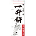 sign city のぼり旗 一升餅_健やかな成長 HGR No.84733 W600×H1800 (品番:6300012146)(注番3220614)・(法人...