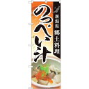 sign city のぼり旗 のっぺい汁郷土料理 MTM No.84416 W600×H1800 (品番:6300011990)(注番3220630)・(法人・事業所限定,直送元)(3)