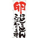 sign city のぼり旗 卵にとことん 白 HGR No.84709 W600×H1800 (品番:6300012122)(注番3220634)・(法人・事...