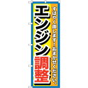 sign city のぼり旗 エンジン調整 No.GNB−1512 W600×H1800 (品番:6300011653)(注番3220638)・(法人・事業所限...