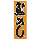 sign city のぼり旗 鮎めし 黄土地黒字 MTM No.84489 W600×H1800 (品番:6300012061)(注番3220641)・(法人・...
