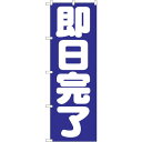 sign city のぼり旗 即日完了 No.GNB−1662 W600×H1800 (品番:6300012311)(注番3220651)・(法人・事業所限定,...