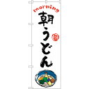 sign city のぼり旗 朝うどん OTM No.84040 W600×H1800 (品番:6300011887)(注番3220669)・(法人・事業所限定...