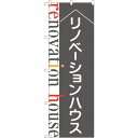 sign city のぼり旗 リノベーションハウス グレー ADT No.84632 W600×H1800 (品番:6300012103)(注番3220670)...