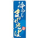 sign city のぼり旗 冷やしまぜそば MWS No.83815 W600×H1800 (品番:6300011776)(注番3220678)・(法人・事業...