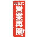 sign city のぼり旗 元気に営業再開 FNM No.83957 W600×H1800 (品番:6300011832)(注番3220680)・(法人・事業...