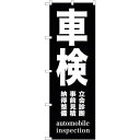 sign city のぼり旗 車検 黒 No.GNB−1539 W600×H1800 (品番:6300012174)(注番3220684)・(法人・事業所限定,...