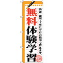 sign city のぼり旗 無料体験学習 No.GNB−1567 W600×H1800 (品番:6300012205)(注番3220688)・(法人・事業所限...