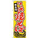 sign city のぼり旗 ソース焼きそば 橙地 MTM No.84469 W600×H1800 (品番:6300012041)(注番3220689)・(法人...
