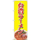 sign city のぼり旗 台湾ラーメン NAD No.82729 W600×H1800 (品番:6300011719)(注番3220697)・(法人・事業所...