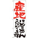 sign city のぼり旗 産地にとことん 白 HGR No.84716 W600×H1800 (品番:6300012129)(注番3220703)・(法人・...
