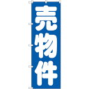 sign city のぼり旗 売物件 青 No.GNB−1447 W600×H1800 (品番:6300011606)(注番3220712)・(法人・事業所限定...