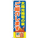 sign city のぼり旗 太陽光発電の家ご紹介 No.GNB−1422 W600×H1800 (品番:6300011579)(注番3220715)・(法人・...