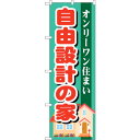 sign city のぼり旗 自由設計の家 No.GNB−1396 W600×H1800 (品番:6300011550)(注番3220723)・(法人・事業所限...