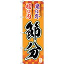 sign city のぼり旗 節分 筆文字 オレンジ地 No.GNB−3010 W600×H1800 (品番:6300013862)(注番3220735)・(法...