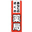 sign city のぼり旗 あなたの近くの薬局 No.GNB−3176 W600×H1800 (品番:6300013917)(注番3220740)・(法人・事...