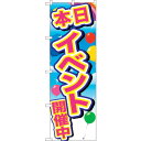 sign city のぼり旗 イベント開催中 青空風船 No.GNB−2893 W600×H1800 (品番:6300013828)(注番3220788)・(法...