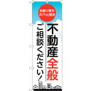 sign city のぼり旗 不動産全般ご相談 No.GNB−3257 W600×H1800 (品番:6300013998)(注番3220796)・(法人・事業...