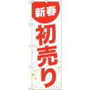 sign city のぼり旗 新春初売り白地赤文字 No.GNB-2934 W600×H1800 (品番:6300013857)(注番3220828)・(法人・事業所限定,直送元)(3)
