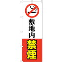 sign city のぼり旗 敷地内禁煙 No.GNB−3577 W600×H1800 (品番:6300014127)(注番3220835)・(法人・事業所限定...